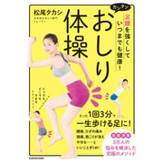 足腰を強くして いつまでも健康！ カンタン おしり体操（KADOKAWA） [電子書籍]