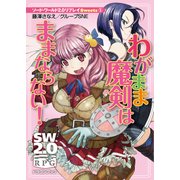 ソード・ワールド2.0リプレイ Sweets1 わがまま魔剣はままならない！（KADOKAWA） [電子書籍]