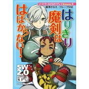 ソード・ワールド2.0リプレイ Sweets2 はりきり魔剣ははばからない！（KADOKAWA） [電子書籍]