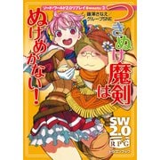 ソード・ワールド2.0リプレイ Sweets3 つきぬけ魔剣はぬけめがない！（KADOKAWA） [電子書籍]