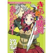 ソード・ワールド2.0リプレイ Sweets4 きらめき魔剣はあきらめない！（KADOKAWA） [電子書籍]