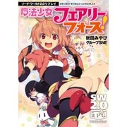 ソード・ワールド2.0リプレイ 魔法少女フェアリーフォース！（KADOKAWA） [電子書籍]
