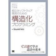 組込みソフトウェア開発のための構造化プログラミング（翔泳社） [電子書籍]