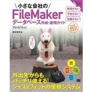 小さな会社のFileMakerデータベース作成・運用ガイド Pro 15/14対応（翔泳社） [電子書籍]
