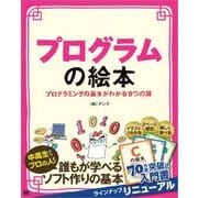 プログラムの絵本 プログラミングの基本がわかる9つの扉（翔泳社） [電子書籍]