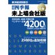 会社四季報未上場会社版 2017年上期（東洋経済新報社） [電子書籍]