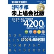 会社四季報未上場会社版 2017年上期（東洋経済新報社） [電子書籍]