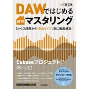 DAWではじめる自宅マスタリング（リットーミュージック） [電子書籍]