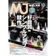 MJ無線と実験 2016年10月号（誠文堂新光社） [電子書籍]