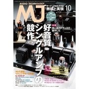 MJ無線と実験 2016年10月号（誠文堂新光社） [電子書籍]