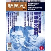 新紀元　中国語時事週刊 496号（大紀元） [電子書籍]