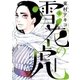 雪花の虎 3（小学館） [電子書籍]