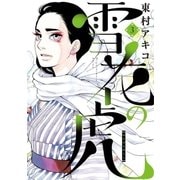 雪花の虎 3（小学館） [電子書籍]