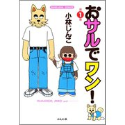 おサルでワン！ 第1巻（ぶんか社） [電子書籍]