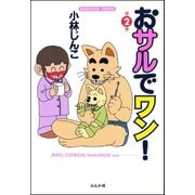 おサルでワン！ 第2巻（ぶんか社） [電子書籍]