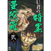 U君の暗黒曼陀羅 弐（ぶんか社） [電子書籍]