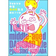 TOKYO中年駄ホモ生活（ぶんか社） [電子書籍]