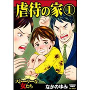 虐待の家 1（ぶんか社） [電子書籍]