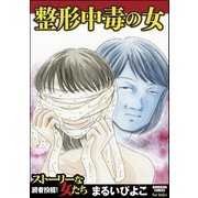 整形中毒の女（ぶんか社） [電子書籍]