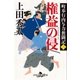 町奉行内与力奮闘記三 権益の侵（幻冬舎） [電子書籍]