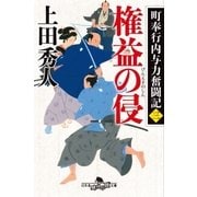 町奉行内与力奮闘記三 権益の侵（幻冬舎） [電子書籍]