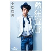 熱狂宣言（幻冬舎） [電子書籍]