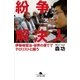 紛争解決人 伊勢崎賢治・世界の果てでテロリストと闘う（幻冬舎） [電子書籍]