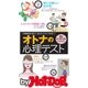 by Hot-Dog PRESS オトナの心理テスト 「恋のメンタリスト」になれる！（講談社） [電子書籍]