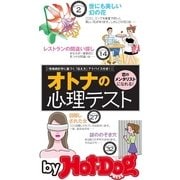 by Hot-Dog PRESS オトナの心理テスト 「恋のメンタリスト」になれる！（講談社） [電子書籍]