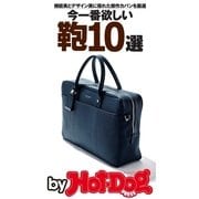 by Hot-Dog PRESS 今一番欲しい鞄10選（講談社） [電子書籍]