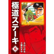 極道ステーキDX(2巻分収録)(6)（ゴマブックス） [電子書籍]