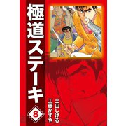 極道ステーキDX(2巻分収録)(8)（ゴマブックス） [電子書籍]