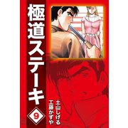 極道ステーキDX(2巻分収録)(9)（ゴマブックス） [電子書籍]
