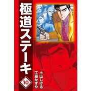 極道ステーキDX(2巻分収録)(10)（ゴマブックス） [電子書籍]