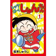 レッツゴー！しゅんちゃん(1)（ゴマブックス） [電子書籍]