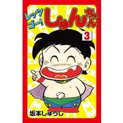 レッツゴー！しゅんちゃん(3)（ゴマブックス） [電子書籍]