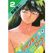 勝手にジャンキィロード(2)（ゴマブックス） [電子書籍]