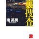 裏捜査（実業之日本社） [電子書籍]