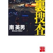 裏捜査（実業之日本社） [電子書籍]