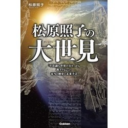 ヨドバシ Com 松原照子の大世見 学研 電子書籍 通販 全品無料配達