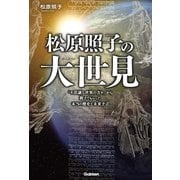 松原照子の大世見（学研） [電子書籍]