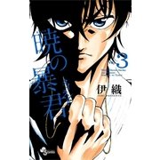 暁の暴君 3（小学館） [電子書籍]