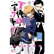 天使とアクト！！ 7（小学館） [電子書籍]