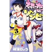 初恋ゾンビ 3（小学館） [電子書籍]