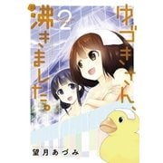 ゆづきさん、沸きました。 2（小学館） [電子書籍]