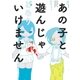 あの子と遊んじゃいけません（小学館） [電子書籍]