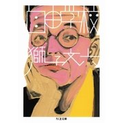 自由学校（筑摩書房） [電子書籍]