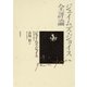 ジェイムズ・ジョイス全評論（筑摩書房） [電子書籍]