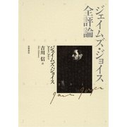 ジェイムズ・ジョイス全評論（筑摩書房） [電子書籍]