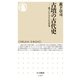 古墳の古代史 ──東アジアのなかの日本（筑摩書房） [電子書籍]